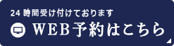 24時間受け付けております WEB予約はこちら