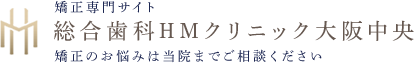 総合歯科HMクリニック大阪中央 矯正専門サイト